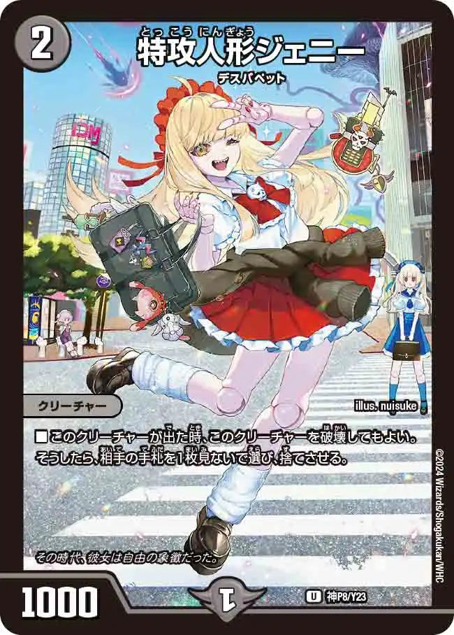 【状態B】《特攻人形ジェニー》U【PROMO-Y23】[神P8/Y23]