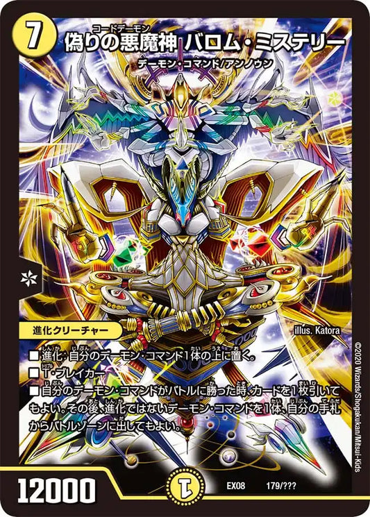 《偽りの悪魔神 バロム・ミステリー》-【DMEX-08】[179/???]