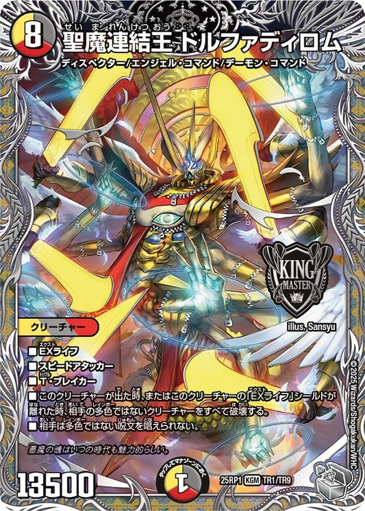 【状態B】《聖魔連結王 ドルファディロム》KGM【DM25-RP1】[TR1/TR9]