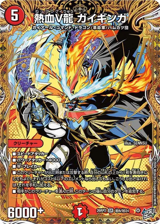 【状態B】《熱血V龍 ガイギンガ》SR【DM26-RP2】[㊙6/㊙24]