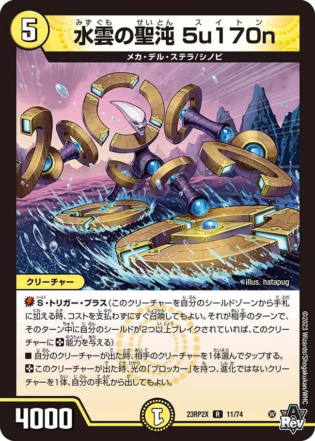 《水雲の聖沌 5u170n》R【DM23-RP2X】[11/74]