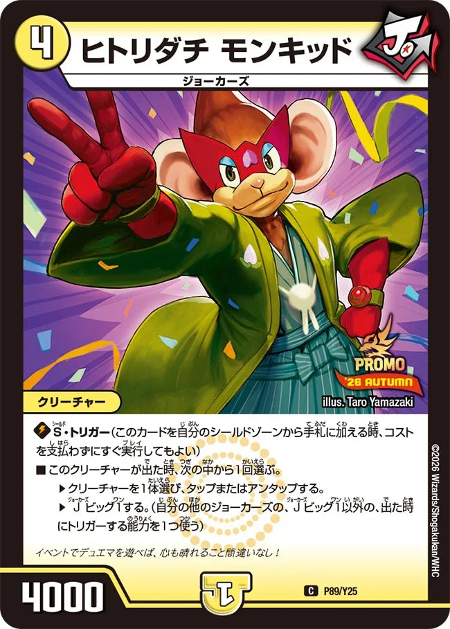 《ヒトリダチ モンキッド》C【PROMO-Y25】[P89/Y25]