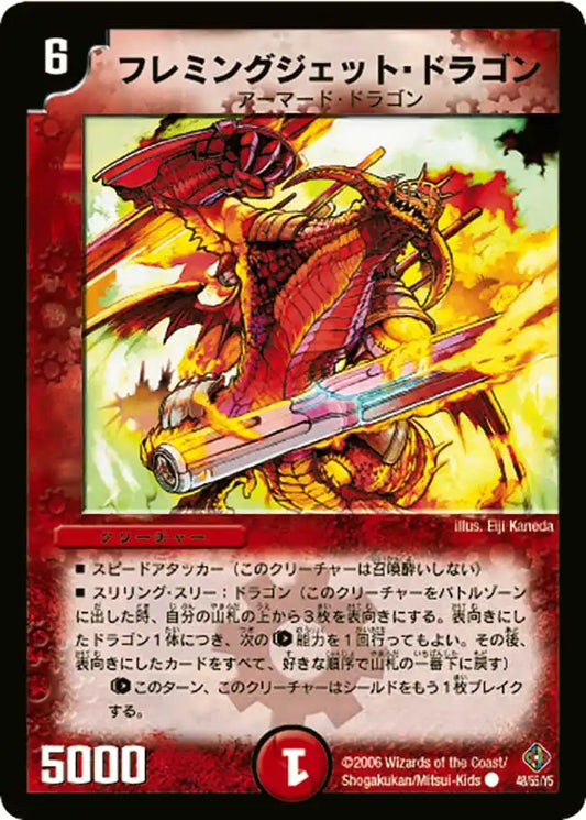 【状態B】《フレミングジェット・ドラゴン》C【DM-22】[48/55]