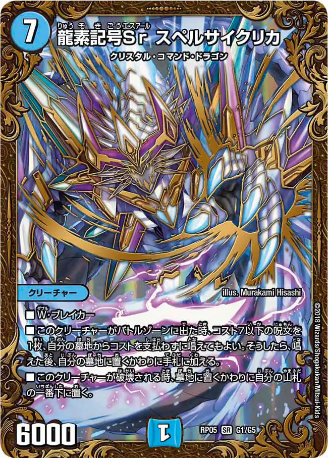 【状態B】《龍素記号Sr スペルサイクリカ》SR【DMRP-05】[G1/G5]