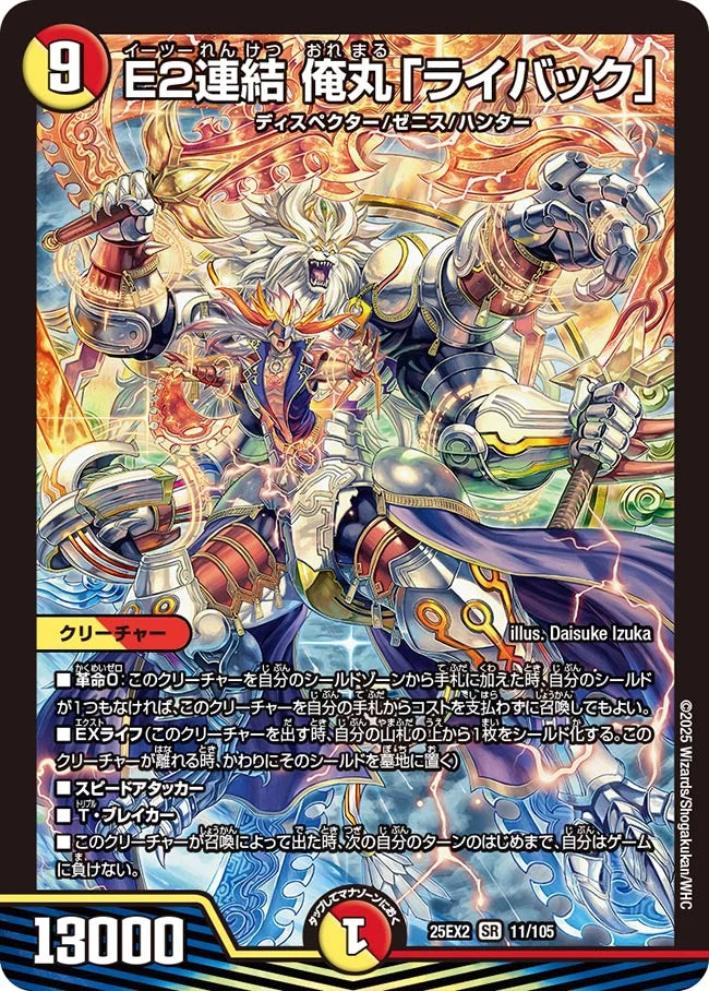 E2連鎖 俺丸「ライバック 」 E2連結 俺丸「ライバック」》SR【DM25-EX2】[11/105] | 国内最大級