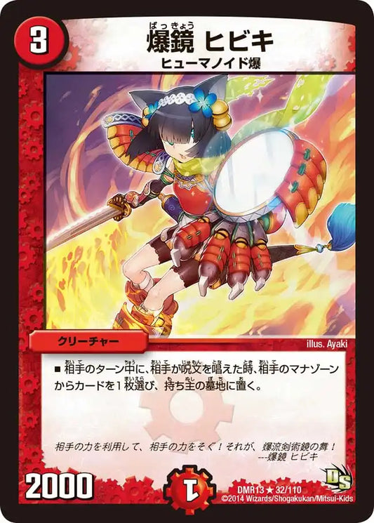 《爆鏡 ヒビキ》R【DMR-13】[32/110]