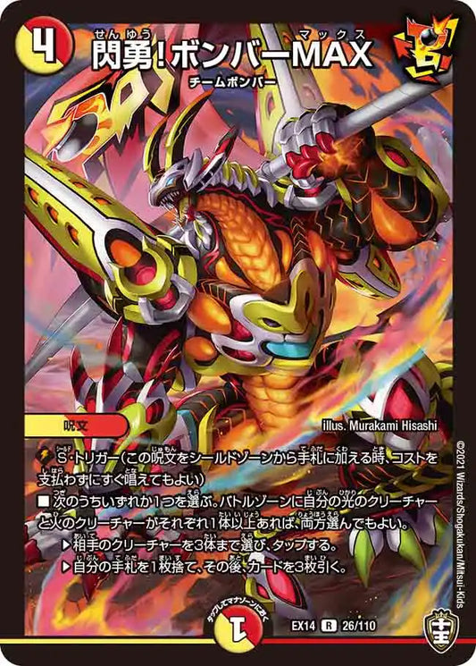 《閃勇！ボンバーMAX》R【DMEX-14】[26/110]
