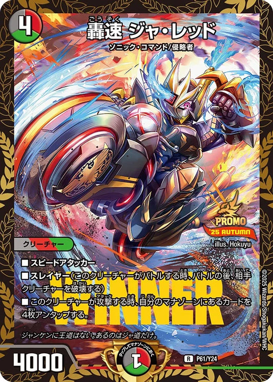 【状態B】《轟速 ジャ・レッド》R【PROMO-Y24】[P61/Y24]