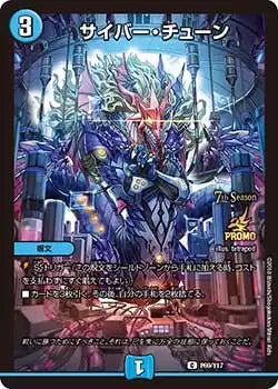 【状態B】《サイバー・チューン》C【PROMO-Y17】[P69/Y17]