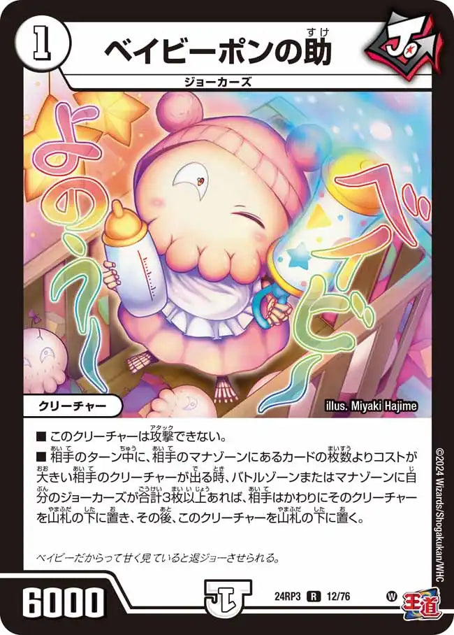 【状態B】《ベイビーポンの助》R【DM24-RP3】[12/76]