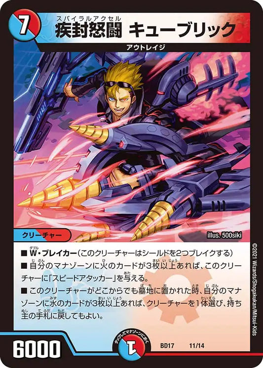 【状態B】《疾封怒闘 キューブリック》-【DMBD-17】[11/14]