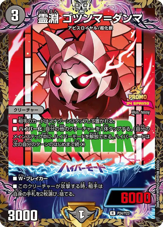 【状態B】《霊淵 ゴツンマ＝ダンマ》R【PROMO-Y23】[P24/Y23]