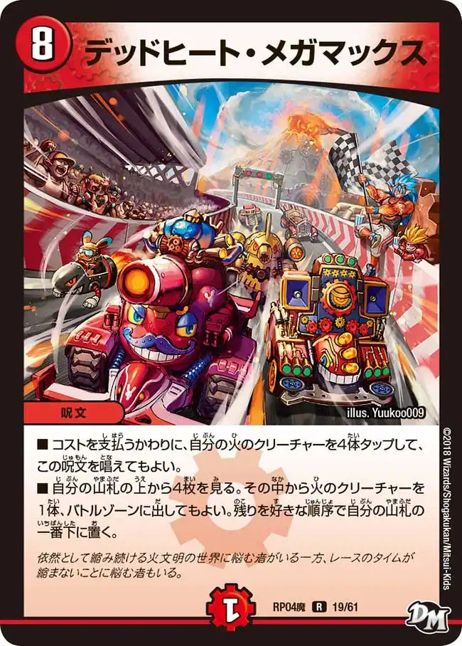 【状態D】《デッドヒート・メガマックス》R【DMRP-04魔】[19/61]