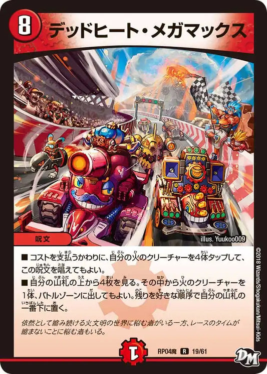 【状態D】《デッドヒート・メガマックス》R【DMRP-04魔】[19/61]