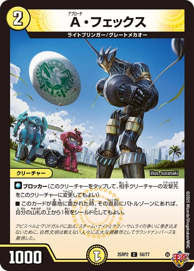 《A・フェックス》C【DM25-RP2】[56/77]