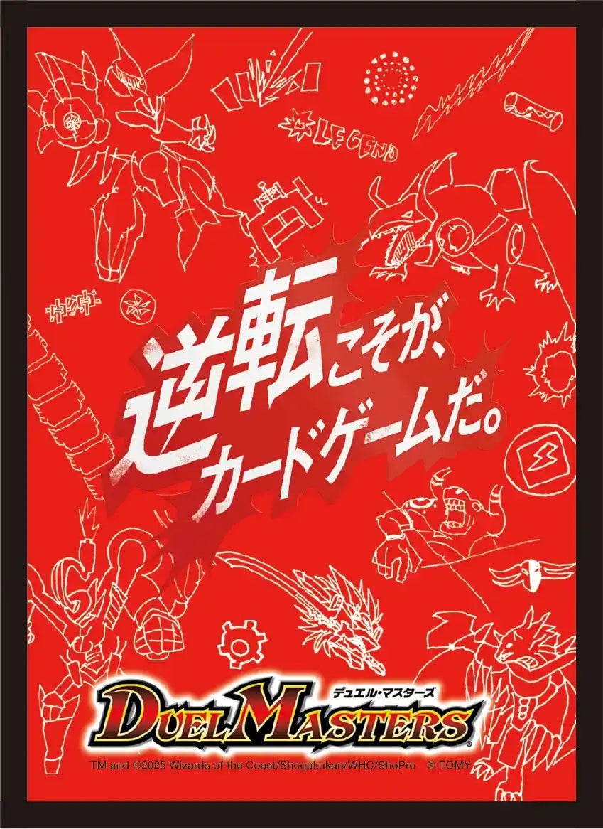 DXカードスリーブ 逆転こそが、カードゲームだ。ver. 64枚入り