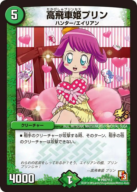 《高飛車姫プリン》R【PROMO-Y12】[P69/Y12]