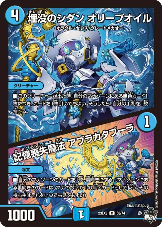 《埋没のシダン オリーブオイル / 記憶喪失魔法 アブラカタブーラ》C【DM23-EX3】[58/74]