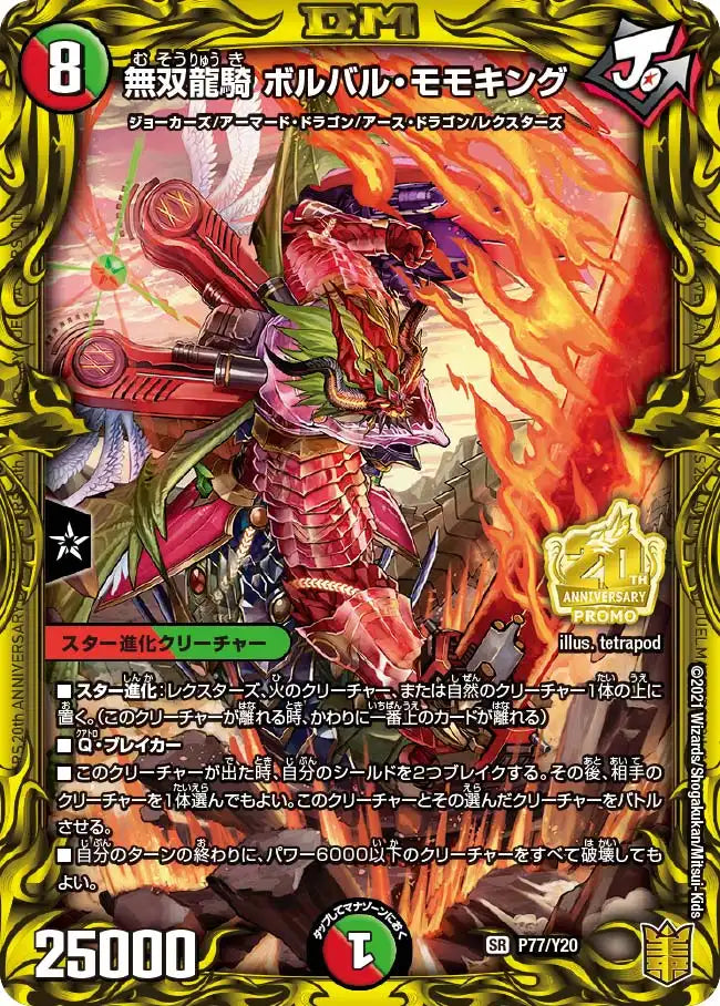 【状態B】《無双龍騎 ボルバル・モモキング》SR【PROMO-Y20】[P77/Y20]
