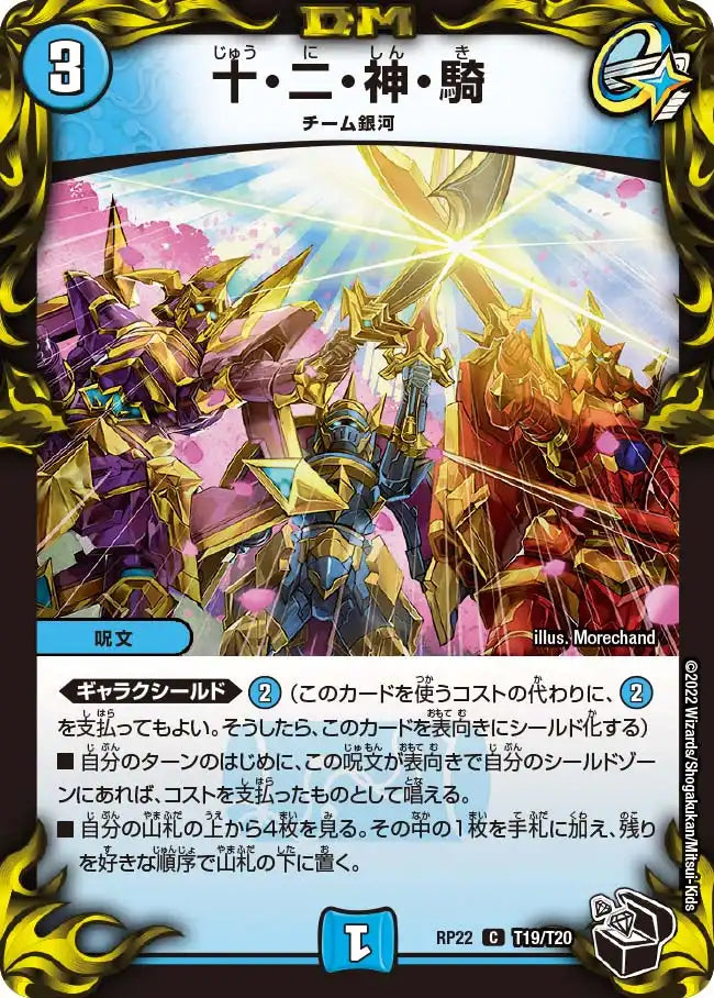 【状態B】《十・二・神・騎》C【DMRP-22】[T19/T20]