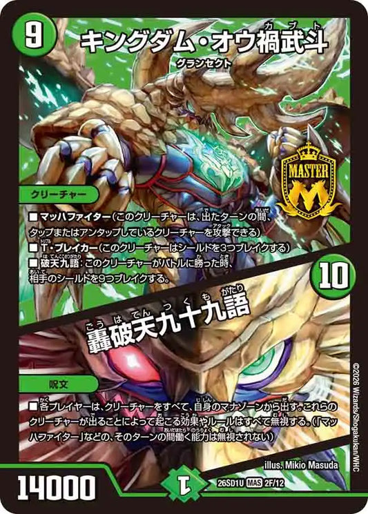 《キングダム・オウ禍武斗 / 轟破天九十九語》MAS【DM26-SD1U】[2F/12]