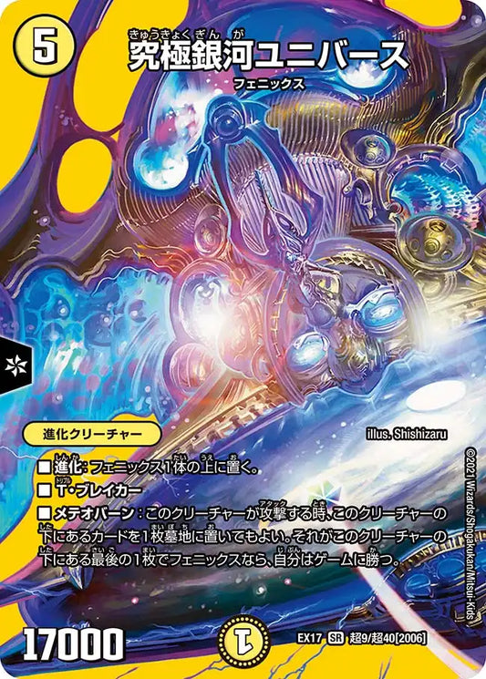 【状態C】《究極銀河ユニバース》SR【DMEX-17】[超9/超40]