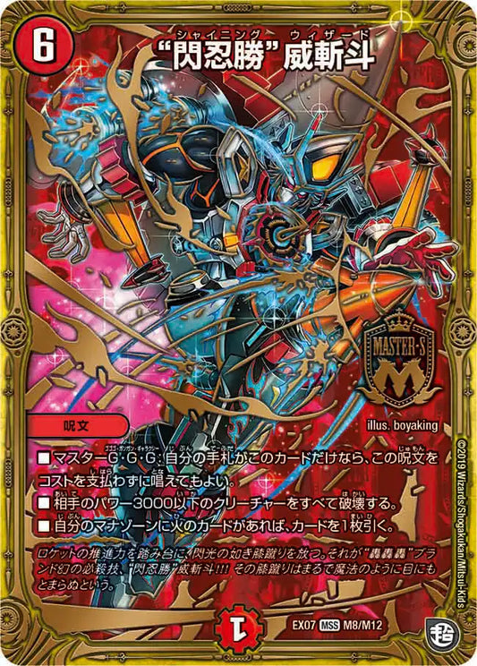 【状態B】《“閃忍勝”威斬斗》MS【DMEX-07】[M8/M12]