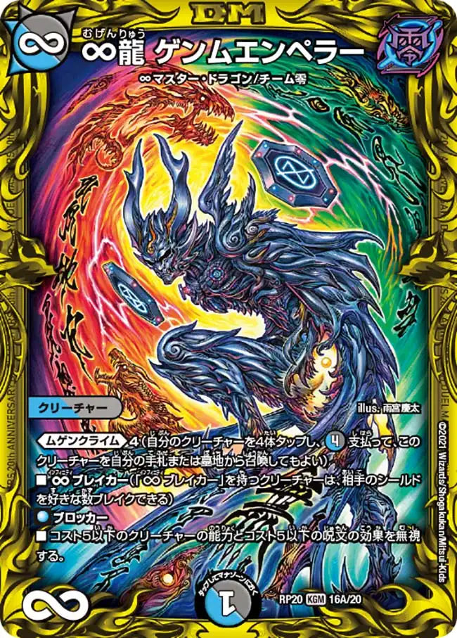 【状態B】《∞龍 ゲンムエンペラー》KGM【DMRP-20】[16A/20]