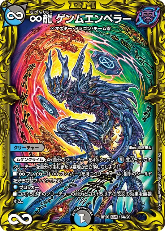【状態B】《∞龍 ゲンムエンペラー》KGM【DMRP-20】[16A/20]