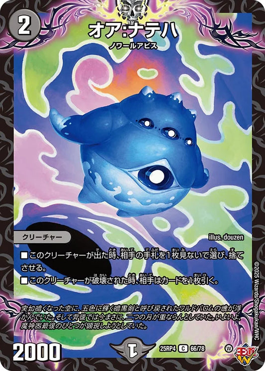 《オア:ナテハ》C【DM25-RP4】[66/78]