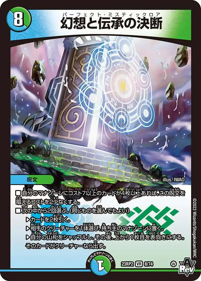 【状態B】《幻想と伝承の決断》VR【DM23-RP2】[8/74]