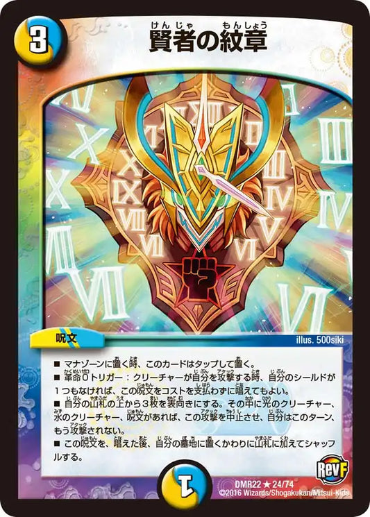 《賢者の紋章》R【DMR-22】[24/74]