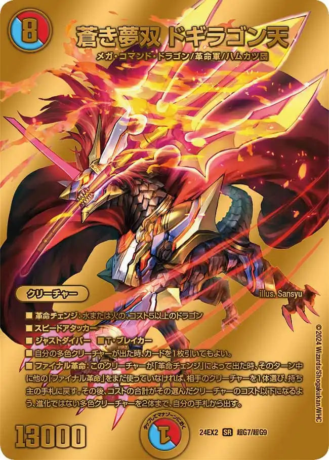 【状態B】《蒼き夢双 ドギラゴン天》SR【DM24-EX2】[超G7/超G9]