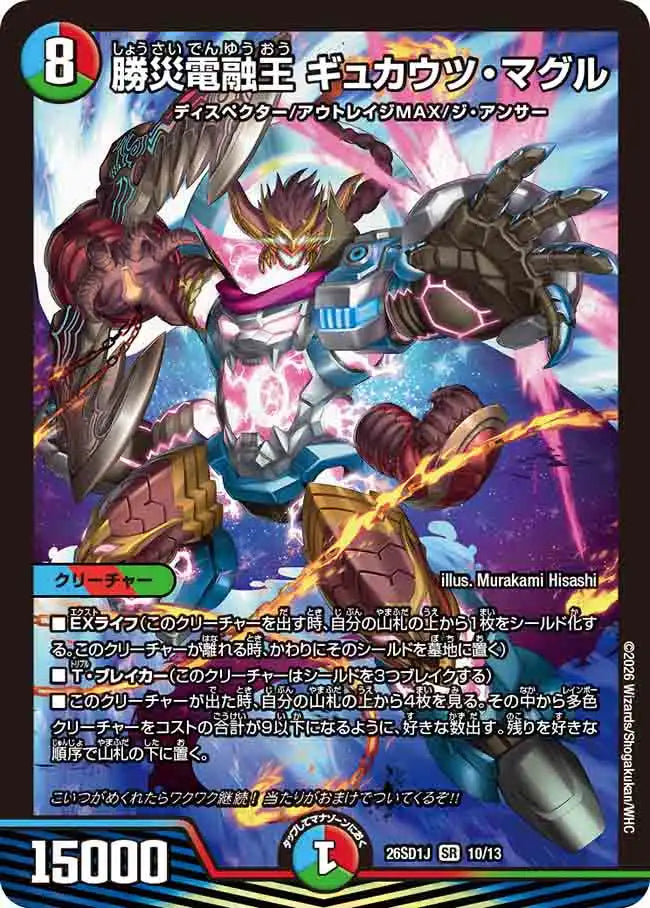 《勝災電融王 ギュカウツ・マグル》SR【DM26-SD1J】[10/13]