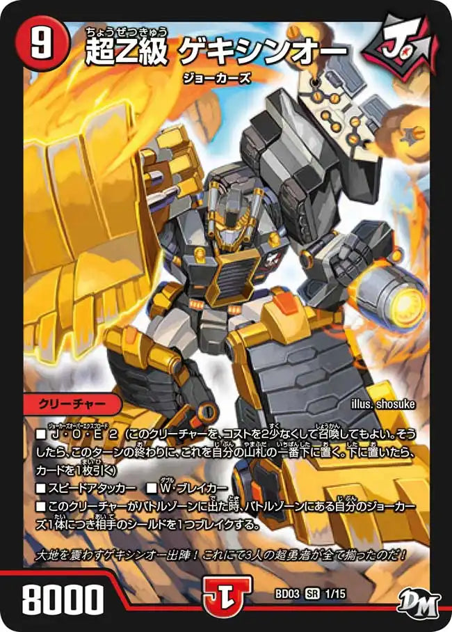 【状態B】《超Z級 ゲキシンオー》SR【DMBD-03】[1/15]