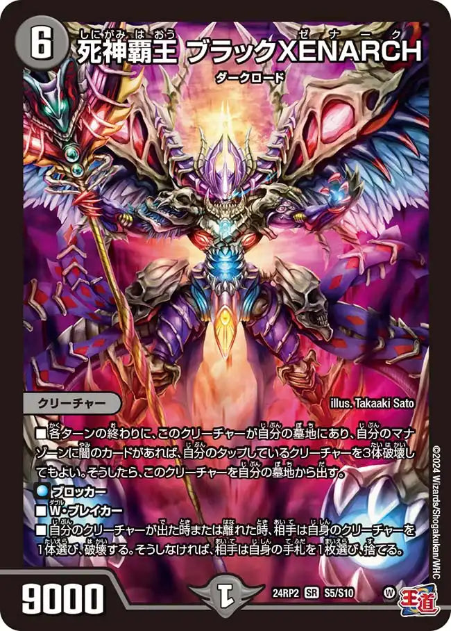 【状態B】《死神覇王 ブラックXENARCH》SR【DM24-RP2】[S5/S10]