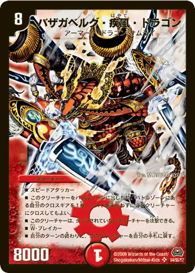 【状態D】《バザガベルグ・疾風・ドラゴン》SR【DM-29】[s4/s5]
