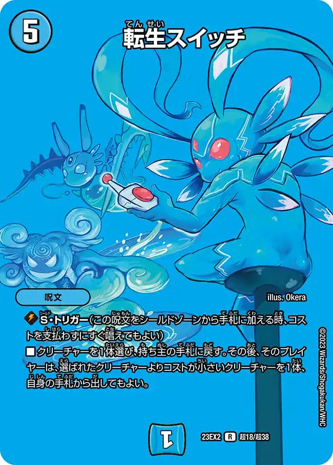 【状態B】《転生スイッチ》R【DM23-EX2】[超18/超38]