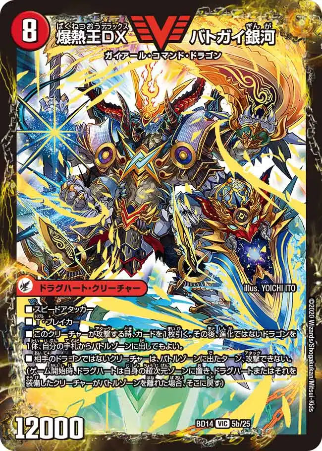 《爆銀王剣 バトガイ刃斗 / 爆熱王ＤＸ バトガイ銀河》VIC【DMBD-14】[5/25]