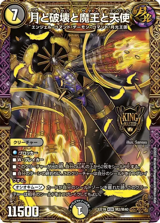 《月と破壊と魔王と天使》KGM【DMEX-19】[M2/M40]