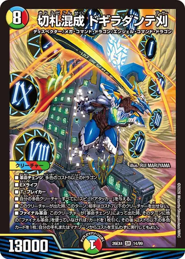 《切札混成 ドギラダンテ刈》SR【DM26-EX4】[14/99]