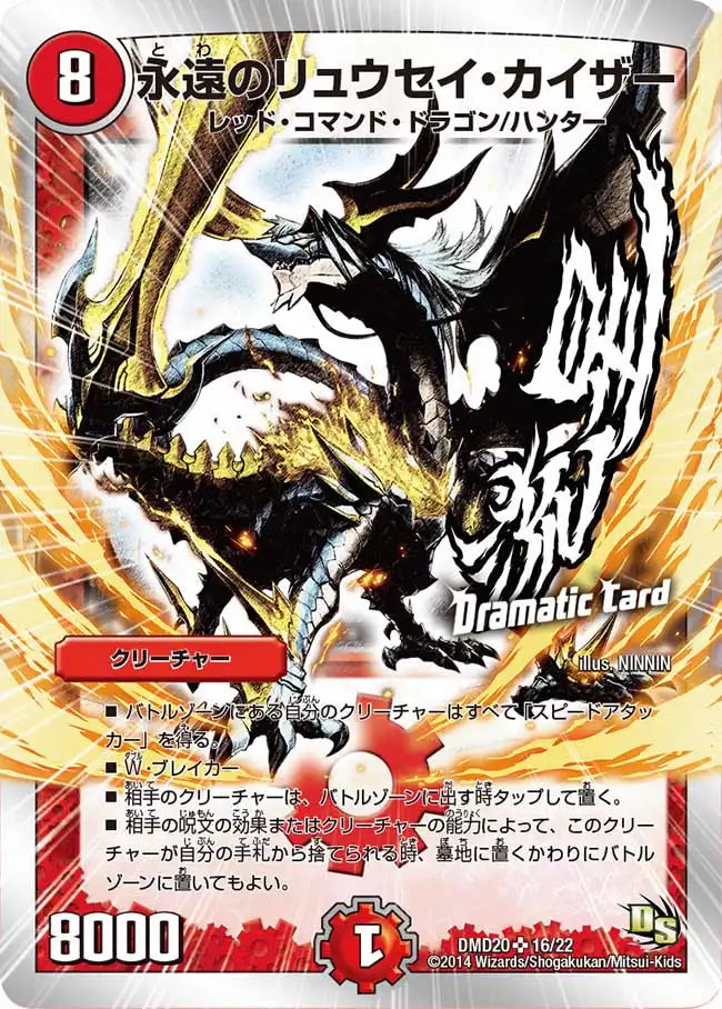 【状態B】《永遠のリュウセイ・カイザー》SR【DMD-20】[16/22]