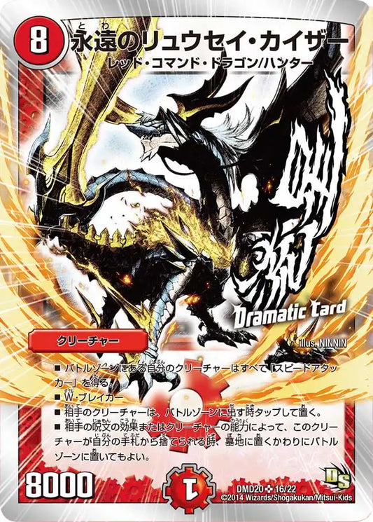 【状態B】《永遠のリュウセイ・カイザー》SR【DMD-20】[16/22]