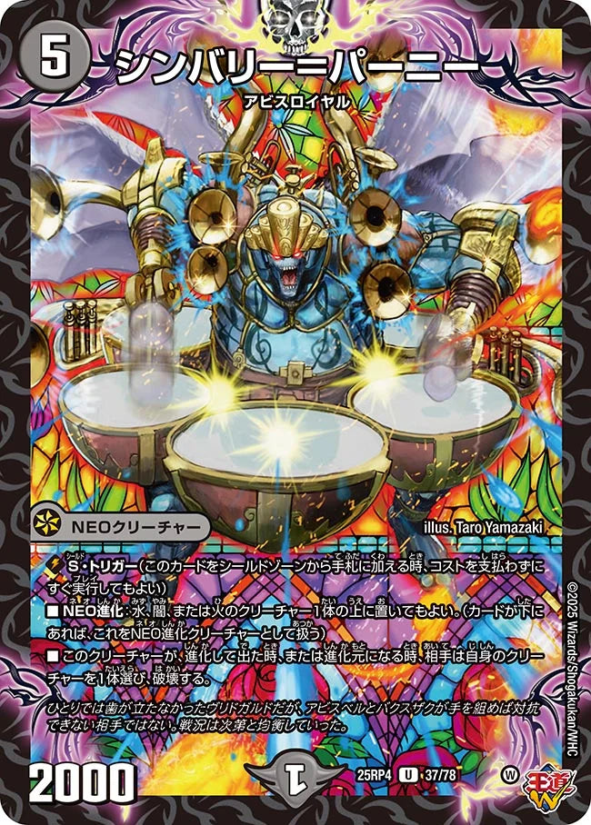 《シンバリー=パーニー》U【DM25-RP4】[37/78]