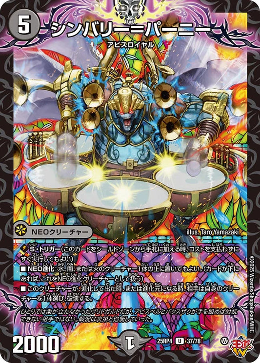 《シンバリー=パーニー》U【DM25-RP4】[37/78]