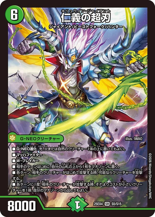 《仁義の超刃》SR【DM25-EX4】[S5/S15]