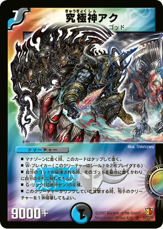 【状態B】《究極神アク》SR【DM-26】[S4/S5]
