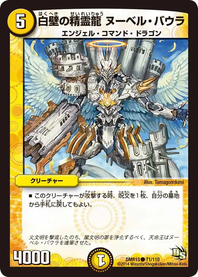 《白壁の精霊龍 ヌーベル・バウラ》C【DMR-13】[71/110]