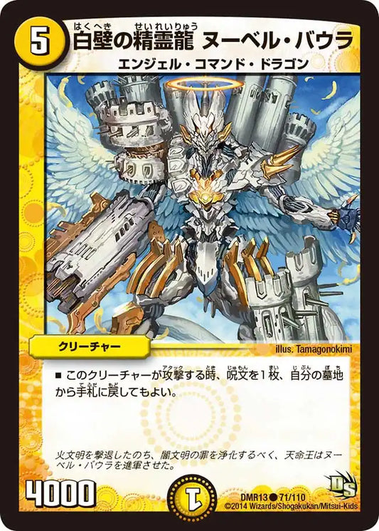 《白壁の精霊龍 ヌーベル・バウラ》C【DMR-13】[71/110]