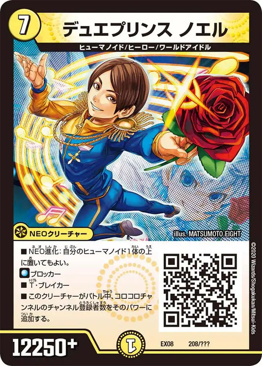 《デュエプリンス ノエル》-【DMEX-08】[208/???]